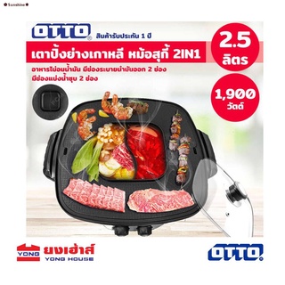 ✺✿Sunshine✽🔥12.12🔥825บาท OTTO 2 In 1 เตาปิ้งย่างไฟฟ้า รุ่น GR-175A  เตาปิ้งย่าง หม้อสุกี้ หม้อชาบู เตาไฟฟ้า GR175A  GR