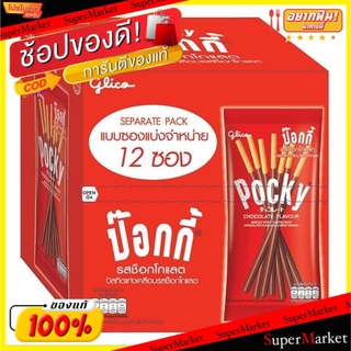 ✨ขายดี✨ กูลิโกะ ป๊อกกี้ ขนาด 12กรัม ยกกล่อง 12ซอง บิสกิตแท่ง เคลือบช็อกโกแลต GLICO POCKY CHOCOLATE คุกกี้ บิสกิต
