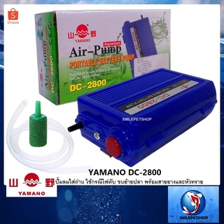 Yamano DC-2800(ปั๊มลมใส่ถ่าน ใช้กรณีไฟดับ ไฟดับปลาไม่ตาย ขนย้ายปลา พร้อมสายยางและหัวทราย)