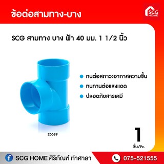 สามทาง บาง ฟ้า 55 มม. 2 นิ้ว SCG