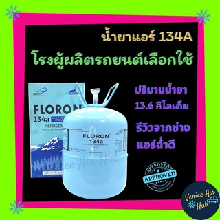 พิเศษ น้ำยาแอร์ ล็อตใหม่ Floron โฟรอน รถยนต์ 134a เฉพาะน้ำยา 13.6 กก ผู้ผลิตรถยนต์เลือกใช้ น้ำยา134a น้ำยา134 134a น้ำย