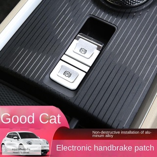 【 2022 ORA Good Cat 】Great Wall Ora good cat ตกแต่งภายในอิเล็กทรอนิกส์ handbrake ปุ่มสติกเกอร์ sequins ดัดแปลงพิเศษ patc