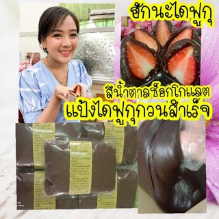 แป้งไดฟูกุกวนสำเร็จสีน้ำตาลช็อกโกแลต-1กิโลกรัม