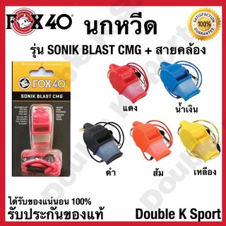 นกหวีด FOX40 รุ่น SONIK BLAST CMG + สายคล้อง #331922  ของแท้ 100%