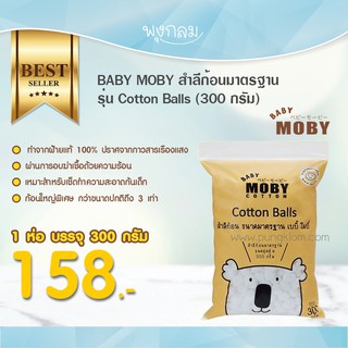 BABY MOBY สำลีก้อนมาตรฐาน รุ่น Cotton Balls (300 กรัม)