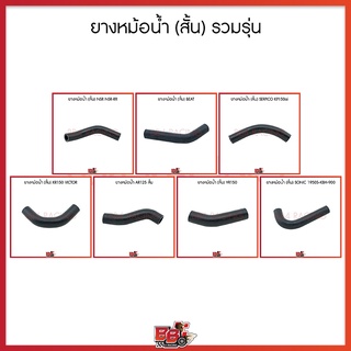 ยางหม้อน้ำ (สั้น) รวมรุ่น