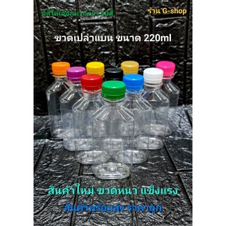 ขวดเปล่าบรรจุปริมาณ220ml ขวดPET ขวดแบบ 220cc ขวดกั๊กแบน แบบใสบรรจุสินค้า จัดชุด10ใบ มีฝาหลายสีให้เลือก10สี