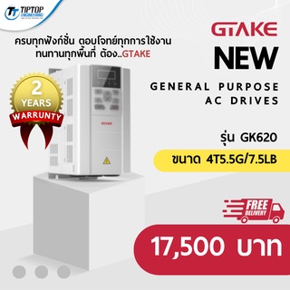 เครื่องปรับรอบมอเตอร์ VFD Inverter GTAKE AC Drives รุ่น GK620 ขนาด 4T5.5G/7.5LB ควบคุมความเร็วของมอเตอร์ AC