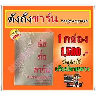 ตังถั่งซาร์น Tangtangsarn ตังถั่งซาน 1 กล่อง จัดส่งฟรี เก็บปลายทาง