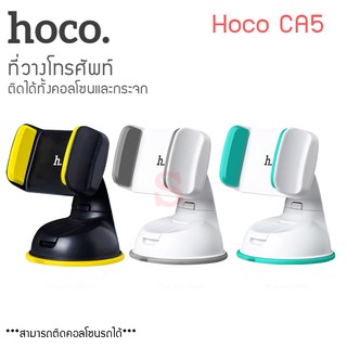 Hoco รุ่น CA5 ที่วางโทรศัพท์ในรถ car holder ที่จับโทรศัพท์ในรถ