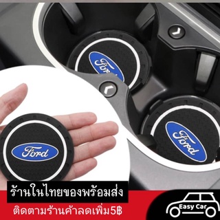 ที่รองแก้วน้ำในรถ​ Ford [1ชิ้น] ◀️ส่งจากไทย​▶️ ที่วางแก้ว ​ฟอร์ด​ แผ่นรองแก้ว ที่รองแก้ว แผ่นกันลื่น รถยนต์