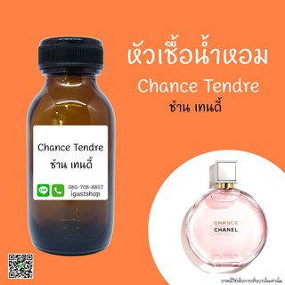 หัวเชื้อน้ำหอมกลิ่น Chance Tendre Pink ปริมาณ 35 ml.