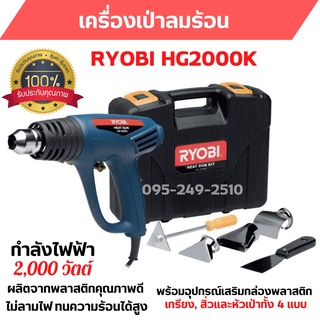 เครื่องเป่าลมร้อน RYOBI HG2000 K มอเตอร์กําลังสูง 2,000W  สินค้าพร้อมส่ง ออก VAT ได้ 🎉🎊