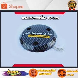 ครอบฝาเครื่อง แคปล่าแถมสติ๊กเกอร์คาร์บอน w125r/s w125iบังลม