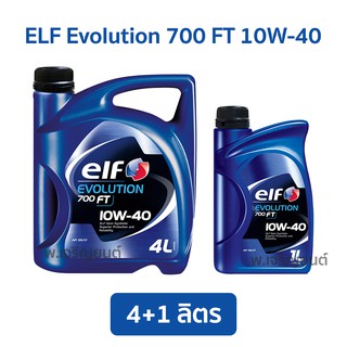 น้ำมันเครื่อง เอลฟ์ เอฟโวลูชั่น 700 เอฟที 10W-40 Elf Evolution 700 FT 10W-40 ขนาด 5 + 1 ลิตร ได้ทั้งหมด 6 ลิตร