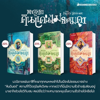 ผจญภัยในดินแดนไม่ธรรมดา เล่ม 1-3 : สำนักพิมพ์นานมีบุ๊คส์