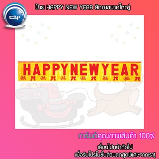 ✨ราคาส่ง สำเพ็ง✨ป้าย HAPPY NEW YEAR สีทองขนาดใหญ่