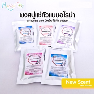 Bubble bath Powder ผงสบู่แช่ตัวสปา ฟองเยอะ สีสวย มีกลิ่นหอม หรูหราเหมือนอยู่สปาโรงแรม