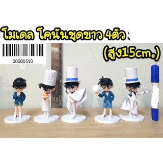 โมเดล โคนันชุดขาว 4 ตัว (ความสูง 15cm)