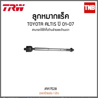 ลูกหมากแร็ค TOYOTA ALTIS ปี 01-07  TRW/JAR7528