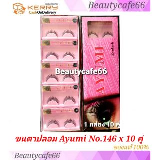 *(NO.146×10 คู่)* Ayumi Fake Eyelashes ขนตาปลอมอายูมิ ขนตานิ่ม ธรรมชาติ