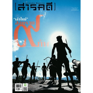 นิตยสารสารคดี 416 เล่าใหม่ สงคราม ๙ ทัพ