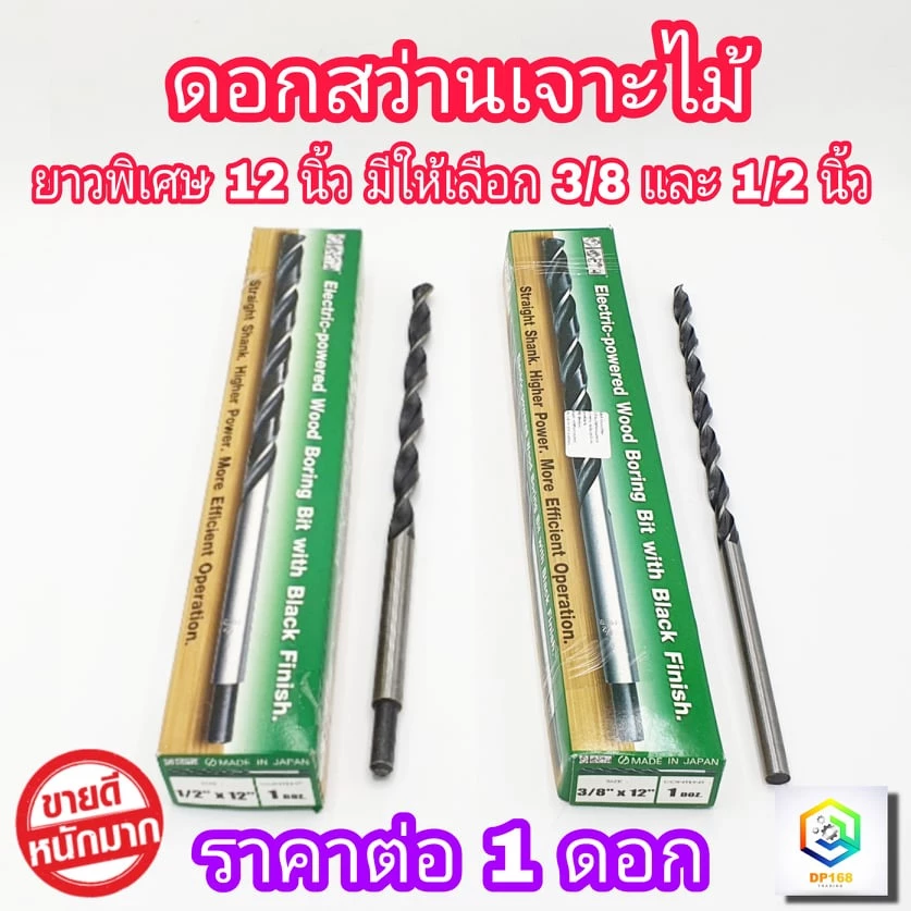 META ดอกสว่านเจาะไม้ รุ่นยาวพิเศษ 12 นิ้ว 1 อัน เกรดพรีเมียม (300mm) มีให้เลือก ขนาด 3/8"(3หุน) และ 1/2"(4หุน)