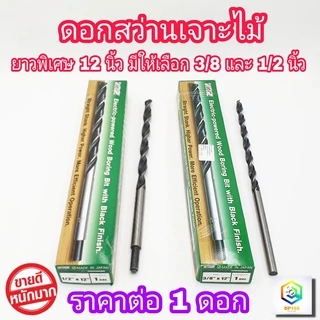 META ดอกสว่านเจาะไม้ รุ่นยาวพิเศษ 12 นิ้ว 1 อัน เกรดพรีเมียม (300mm) มีให้เลือก ขนาด 3/8"(3หุน) และ 1/2"(4หุน)