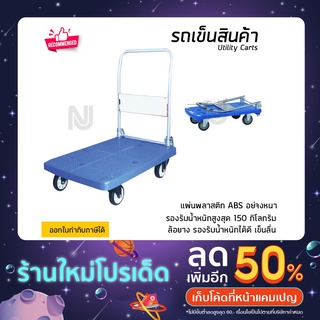 รถเข็น รถเข็นสินค้า ล้อยาง แผ่นพื้นพลาสติก ABS  รองรับน้ำหนัก 150 กิโลกรัม รถเข็นอเนกประสงค์ แข็งแรงมาก