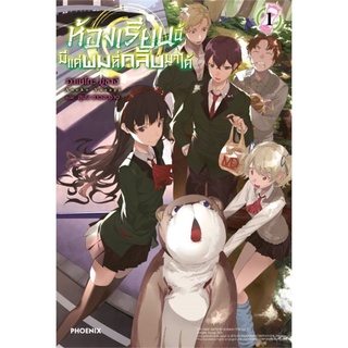 S ห้องเรียนนี้มีแค่ผมที่กลับมาได้ เล่ม 1 (LN)