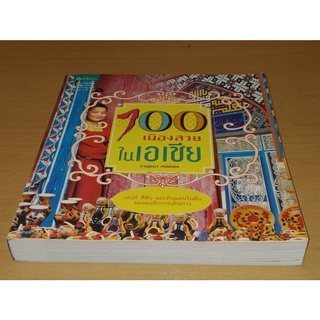 100 เมืองสวยในเอเชีย      เสน่ห์ สีสัน และดินแดนในฝัน ของคนรักการเดินทาง