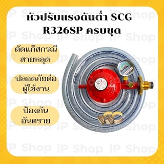 หัวปรับแก๊สต่ำscg R326SP ครบชุด หัวปรับแรงดันต่ำscg หัวปรับแรงดันแก๊ส หัวปรับแก๊ส วาล์วปรับถังแก็ส หัวปรับเตาแรงดันต่ำ