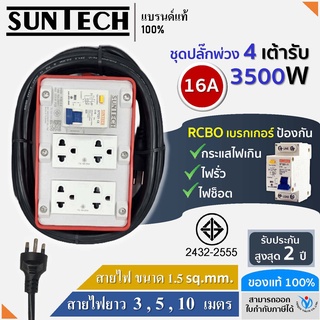 SUNTECH RGB-4O ชุดปลั๊กพ่วงกันไฟดูด ปลั๊กพ่วง ปลั๊กสนาม ปลั๊กไฟ 4 ช่อง 16A สายไฟ 1.5 sq.mm.