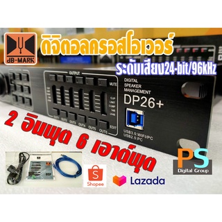 dB-MARK DP26+ ดิจิตอลครอสโอเวอร์ 2 อินพุต 6 เอาต์พุต คุณภาพเสียง 24Bit/96Khz *พร้อมลงพรีเชทให้