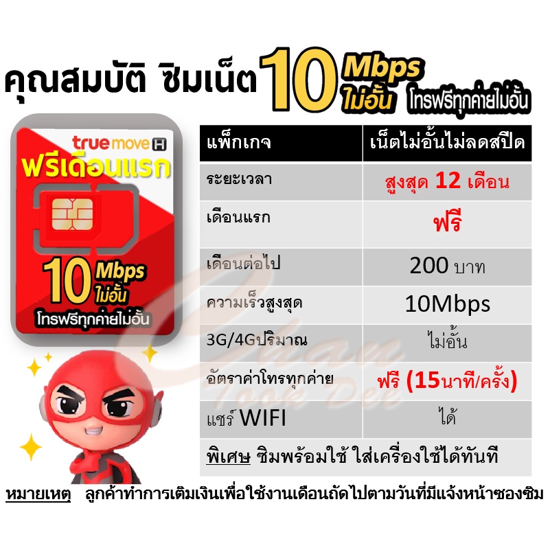 ซิม เทพ Sim Net TRUE เน็ตไม่อั้น ไม่ลดสปีด โทรฟรีทุกเครือข่าย* ฟรีเดือน ...