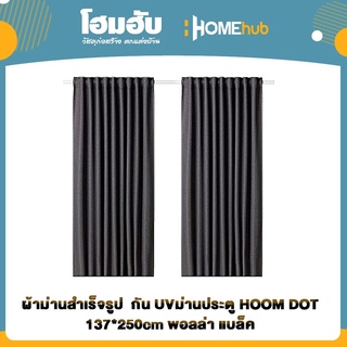 ผ้าม่านสำเร็จรูป  กัน UVม่านประตู HOOM DOT 137*250cm พอลล่า แบล็ค