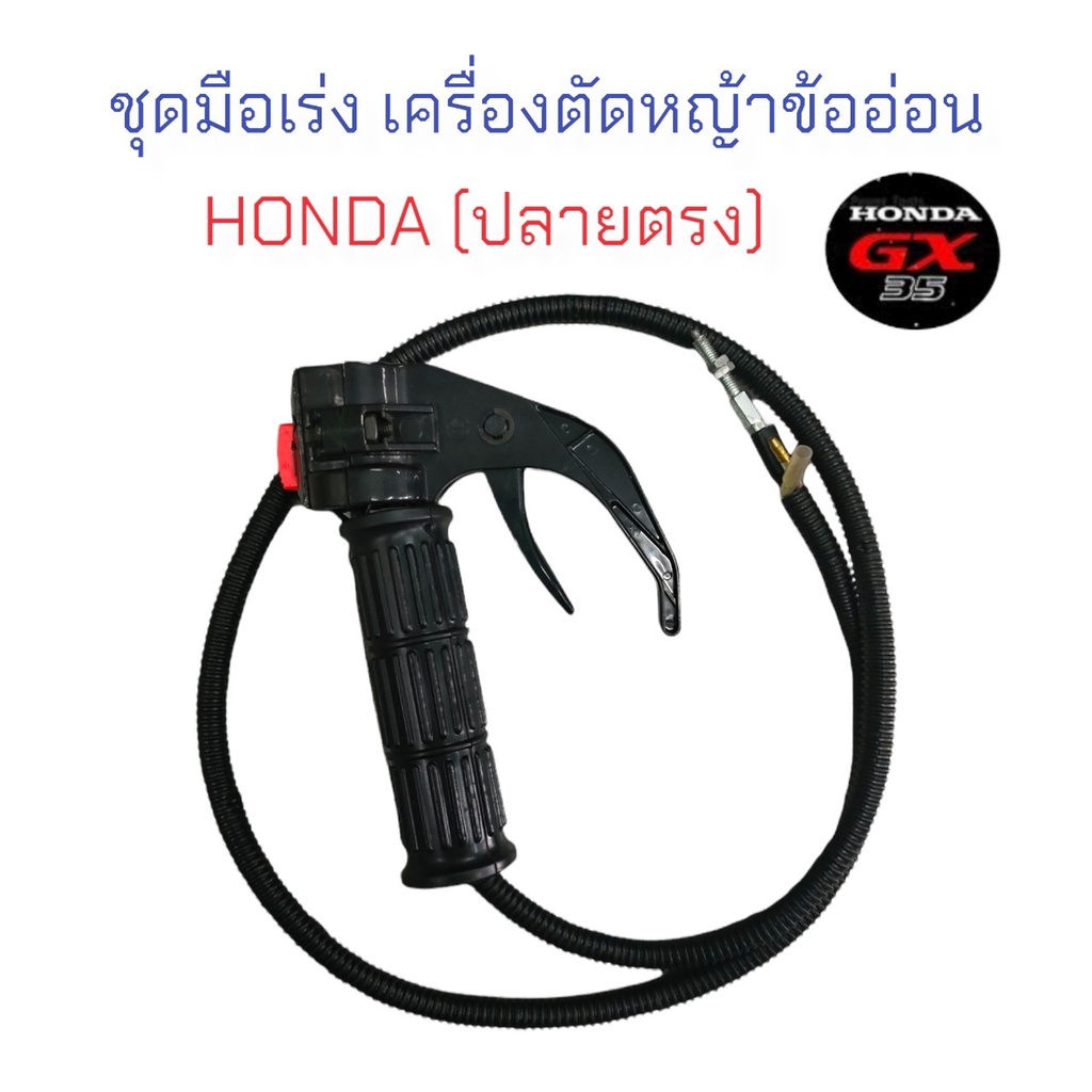 ชุดมือเร่งเครื่องตัดหญ้าข้ออ่อน (01-2866) HONDA (ปลายตรง) อะไหล่เครื่องตัดหญ้า