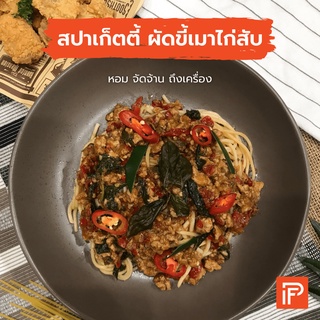 สปาเก็ตตี้ ผัดขี้เมาไก่สับ -Spaghetti Pad Kee Mao (สปาเก็ตตี้แช่แข็งพร้อมทาน)