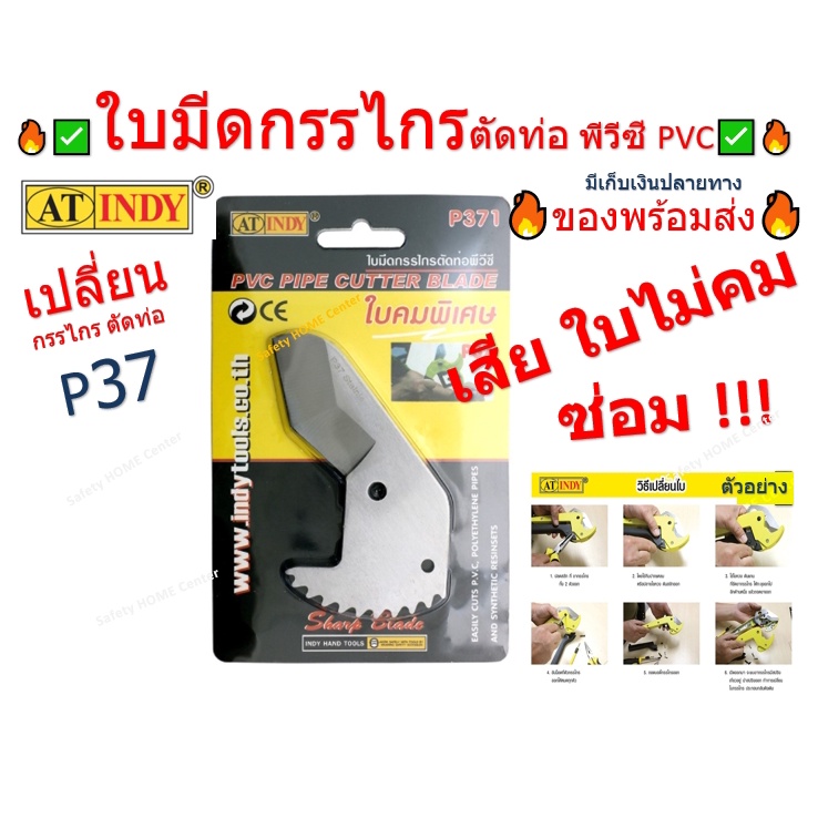 AT INDY P 371 ชุดซ่อม อะไหล่ ใบ มีด กรรไกร ตัด ท่อ ราง ไฟฟ้า PVC