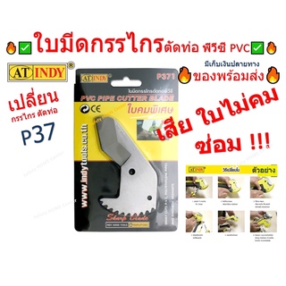 ใบมีดกรรไกรตัดท่อ P371 ใบมีดตัดท่อ ใบมีดกรรไกรตัดท่อ PVC อะไหล่กรรไกรตัดท่อ AT INDY PVC ชุดซ่อมกรรไกรพีวีซี