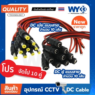 DC Jack 5.5x2.1mm แบบสาย ( ขาย 10 คู่ ) ประกอบด้วยเมีย 10 เส้น / ผู้ 10 เส้น Power jack no.00014-15 WY33