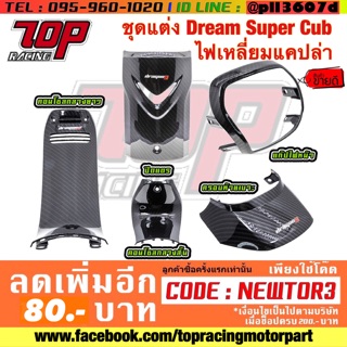 ชุดแต่ง Dream SuperCub / Dream-110 i ดรีม ไฟเหลี่ยม (แคปล่า)