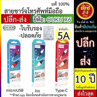 X6 OUKU X6 ชาร์จเร็ว มาก 5A สายชาร์จ OUKUรุ่นX6 จ่ายไฟเร็วสูงสุด 5A มี Micro USB / ios / Type-C ส่งไว