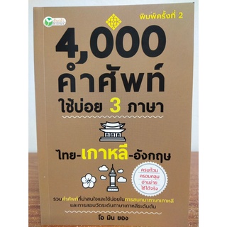 หนังสือ เสริมการเรียน ภาษาเกาหลี : 4,000  คำศัพท์ใช้บ่อย 3 ภาษา ไทย- เกาหลี -อังกฤษ (พิมพ์ครั้งที่ 2)