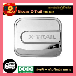 ครอบฝาถังน้ำมัน X-Trail 2014-2018 ชุบโครเมี่ยม