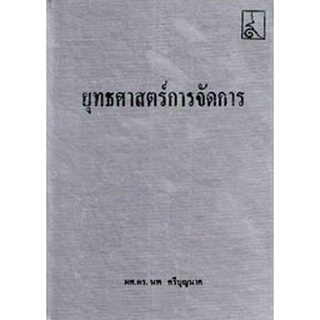 ยุทธศาสตร์การจัดการ (ปกแข็ง)