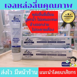 เจลหล่อลื่นคุณภาพ​ TM LUBRICANT GELสูตรน้ำ ล้างออกง่าย ไม่เหนอะหนะ ไม่ระคายเคือง ปราศจากเชื้อปลอดภัย ขนาด42​กรัม.