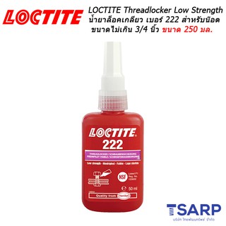 LOCTITE Threadlocker Low Strength น้ำยาล็อคเกลียว เบอร์ 222 เหมาะสำหรับน๊อตขนาดไม่เกิน 3/4 นิ้ว ขนาด 250 มล.