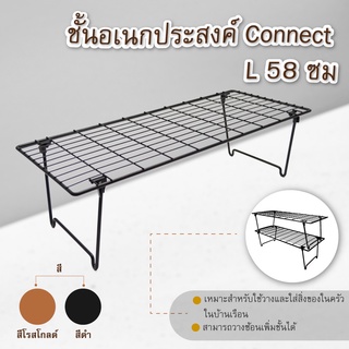 ชั้นอเนกประสงค์ Connect L58 ซม.