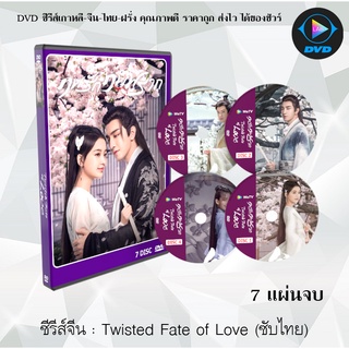 ซีรีส์จีน Twisted Fate of Love (ภพรักภพพราก) : 7 แผ่นจบ (ซับไทย)